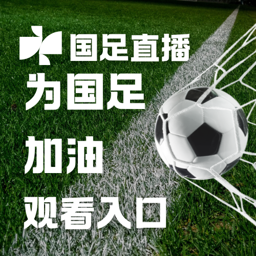 国足直播 - 为国足加油 观看入口